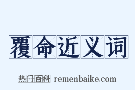 覆命近义词是什么意思的图片